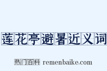莲花亭避暑近义词是什么意思的图片